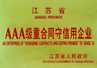 江苏省颁发AAA合同守信用企业